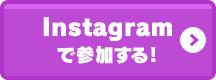 Instagramで参加する