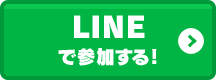 LINEで参加する