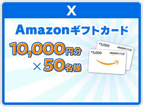 X Amazonギフトカード10,000円分抽選で50名様