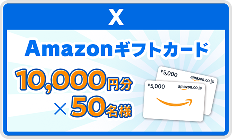 X Amazonギフトカード10,000円分抽選で50名様