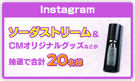 Instagram ソーダストリーム＆CMオリジナルグッズなどが 抽選で合計20名様