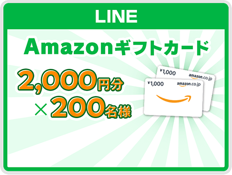 LINE Amazonギフトカード2,000円分抽選で200名様