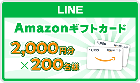 LINE Amazonギフトカード2,000円分抽選で200名様
