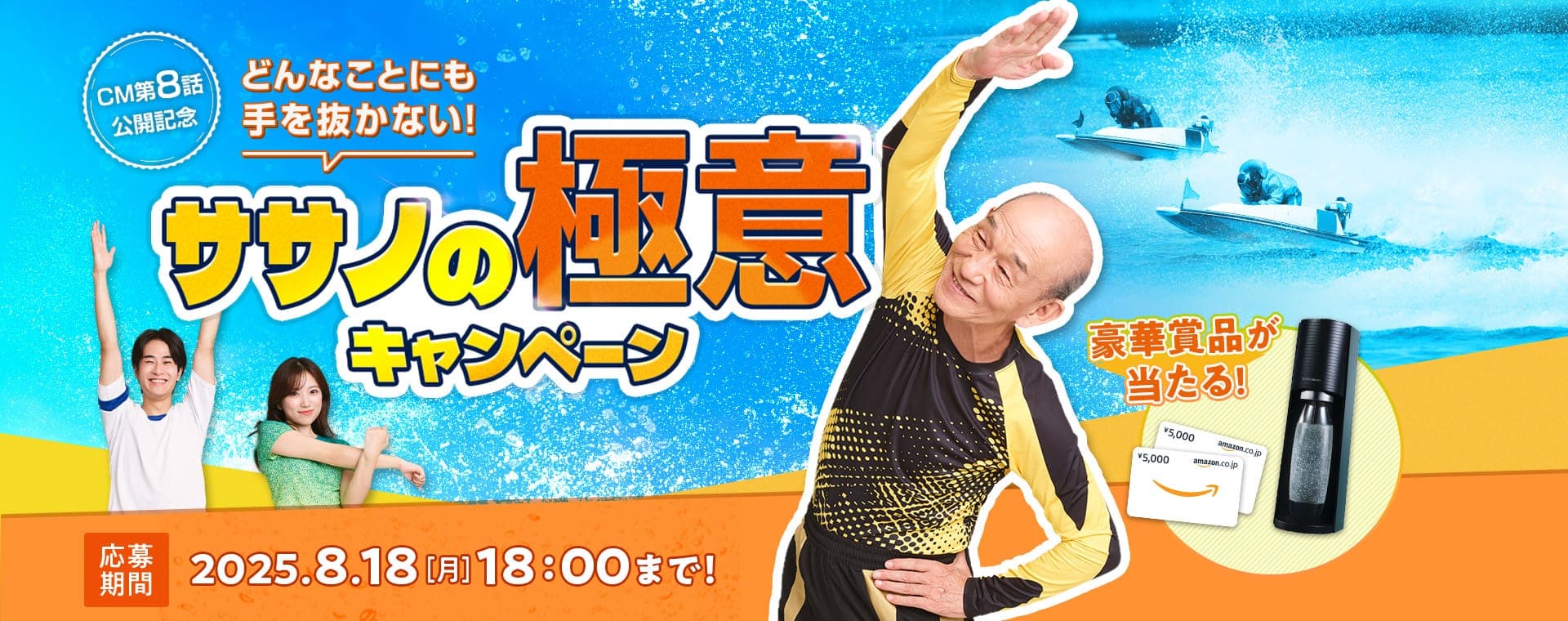 応募期間 8月18日(月)18:00まで