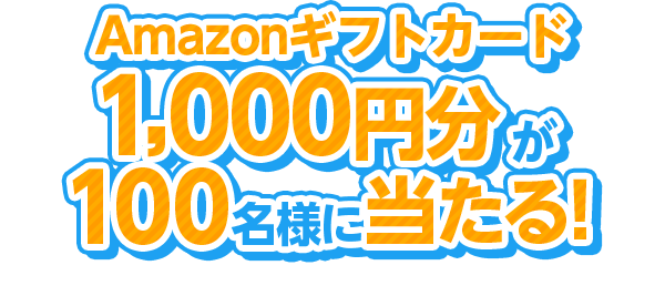 Amazonギフトカード1,000円分が100名様にあたる