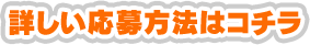 詳しい応募方法はコチラ