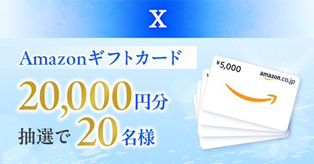 X Amazonギフトカード20,000円分抽選で20名様