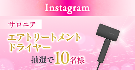 Instagram サロニア エアトリートメントドライヤー 抽選で合計10名様