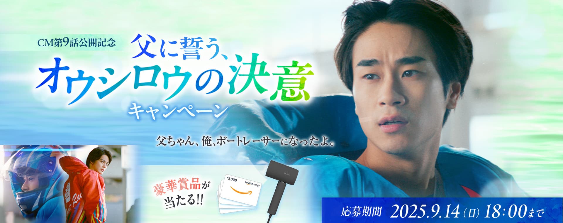 応募期間 9月14日(日)18:00まで