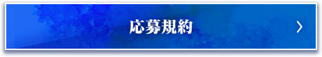 応募規約
