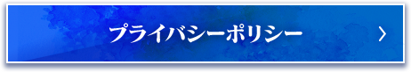 プライバシーポリシー