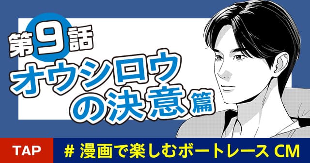 第9話 オウシロウの決意篇 ＃漫画で楽しむボートレースCM