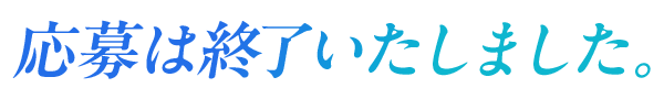 応募は終了いたしました