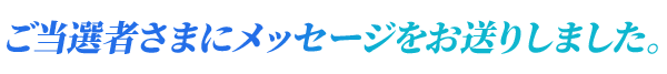 ご当選者様へメッセージをお送りいたしました
