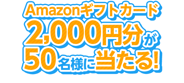 Amazonギフトカード2,000円分が50名様にあたる