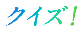 クイズ
