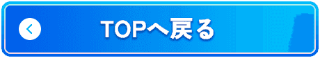 Topへ戻る