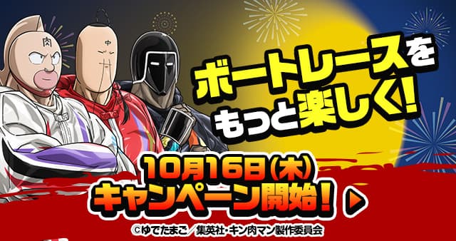 ボートレースをもっと楽しく！10月16日（木）キャンペーン開始！