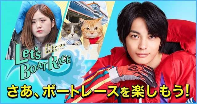 さあ、ボートレースを楽しもう