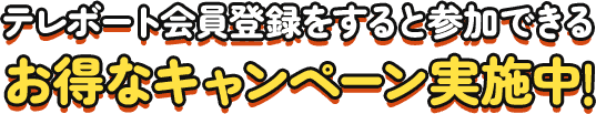 テレボート会員登録をすると参加できるお得なキャンペーン実施中！