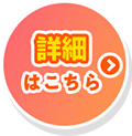 詳細はこちら
