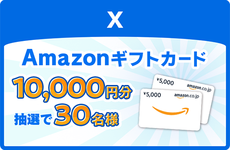 X Amazonギフトカード10,000円分抽選で30名様
