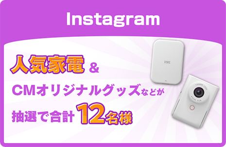 人気家電&CMオリジナルグッズなどが抽選で合計12名様