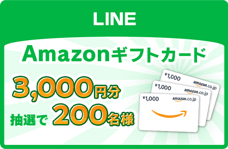 LINE Amazonギフトカード3,000円分抽選で200名様
