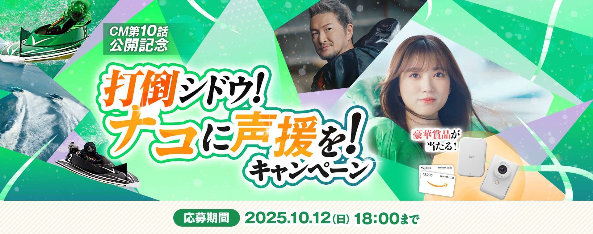 応募期間 10月12日(日)18:00まで