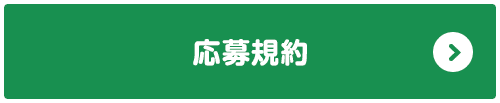 応募規約