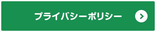 プライバシーポリシー