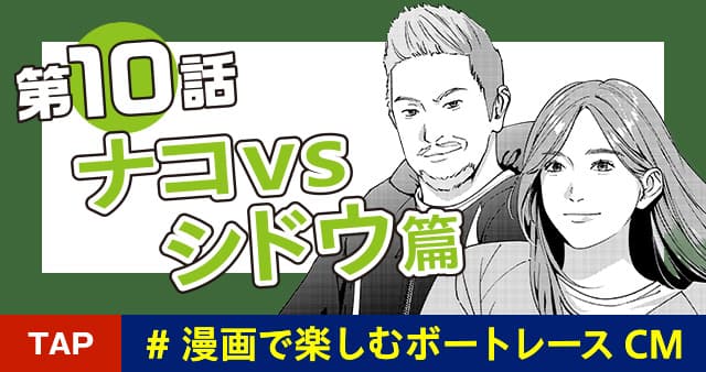 第10話 ナコVSシドウ篇 ＃漫画で楽しむボートレースCM