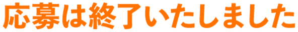 応募は終了いたしました