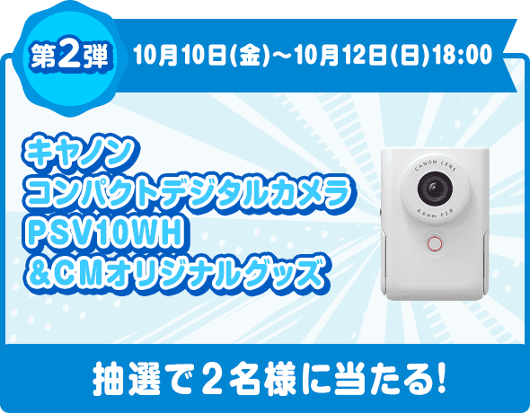 第2弾 10月10日(金)〜10月12日(日)18:00 キヤノン コンパクトデジタルカメラPSV10WH ＆CMオリジナルグッズ 抽選で2名様に当たる!