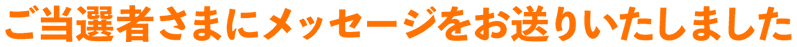 ご当選者様へメッセージをお送りいたしました