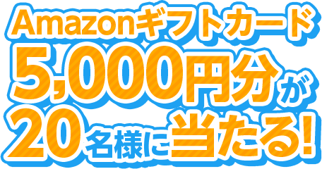 Amazonギフトカード5,000円分が20名様にあたる