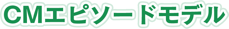CMエピソードモデル