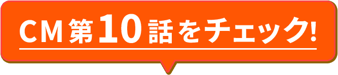 CM第10話をチェック!