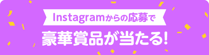 Instagramからの応募で 豪華賞品が当たる! 