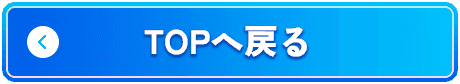Topへ戻る