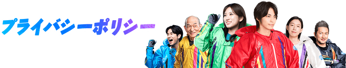 プライバシーポリシー