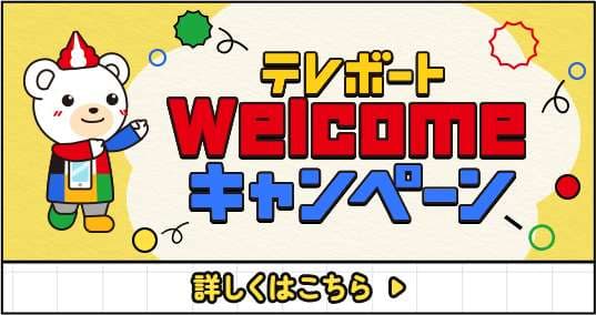 テレボートWelcomeキャンペーン