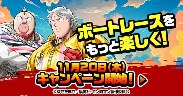 ボートレースをもっと楽しく！ 11月20日（木）キャンペーン開始！