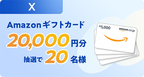 X Amazonギフトカード20,000円分抽選で20名様