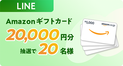 LINE Amazonギフトカード20,000円分抽選で20名様