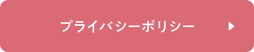 プライバシーポリシー