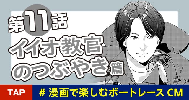 第11話 イイオ教官のつぶやき篇 ＃漫画で楽しむボートレースCM