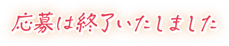 応募は終了いたしました