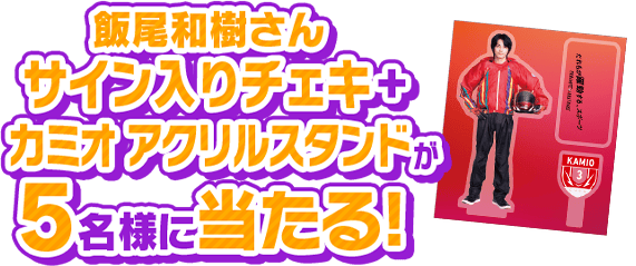 飯尾和樹さんサイン入りチェキ＋カミオ アクリルスタンドが5名様にあたる