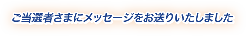 ご当選者様へメッセージをお送りいたしました
